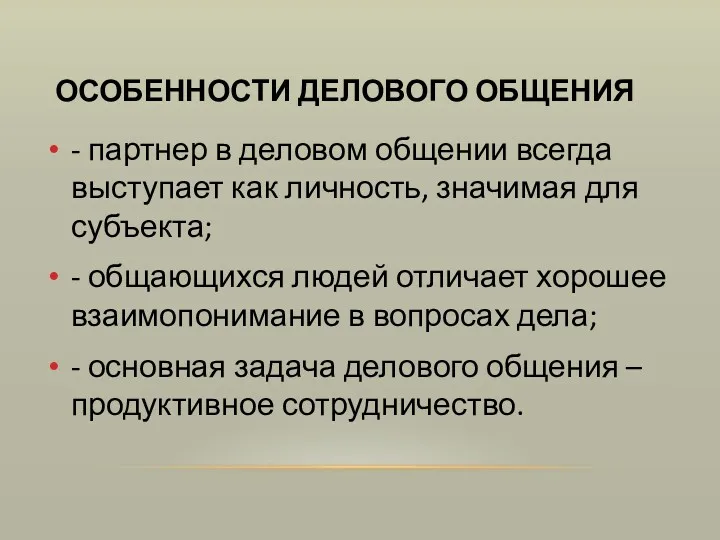 ОСОБЕННОСТИ ДЕЛОВОГО ОБЩЕНИЯ - партнер в деловом общении всегда выступает