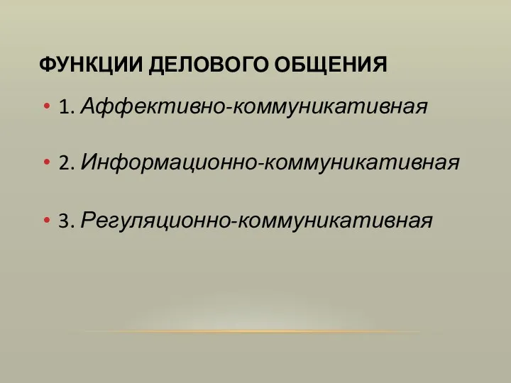 ФУНКЦИИ ДЕЛОВОГО ОБЩЕНИЯ 1. Аффективно-коммуникативная 2. Информационно-коммуникативная 3. Регуляционно-коммуникативная