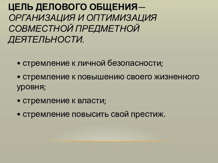 ЦЕЛЬ ДЕЛОВОГО ОБЩЕНИЯ—ОРГАНИЗАЦИЯ И ОПТИМИЗАЦИЯ СОВМЕСТНОЙ ПРЕДМЕТНОЙ ДЕЯТЕЛЬНОСТИ. • стремление