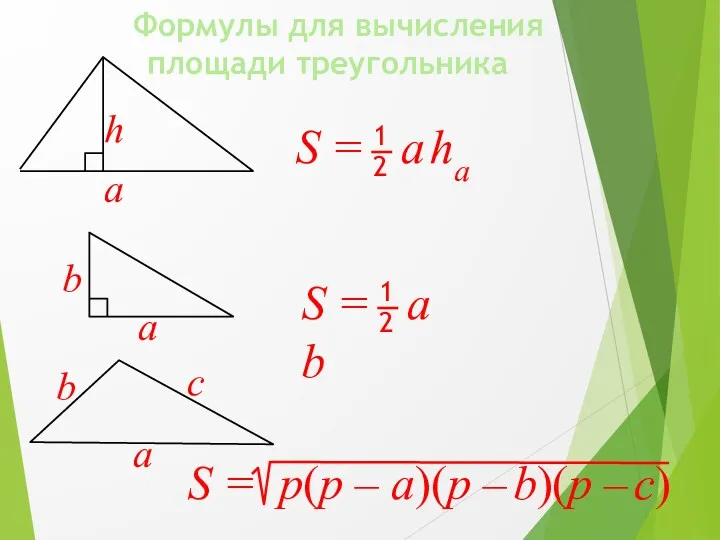 Формулы для вычисления площади треугольника