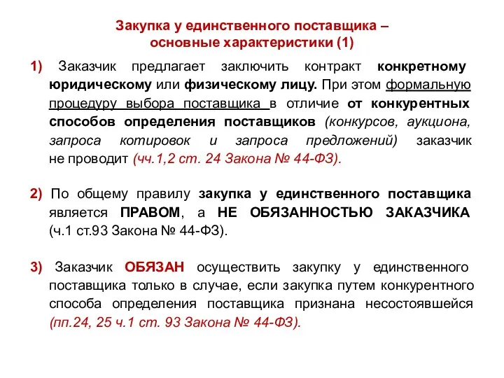 Закупка у единственного поставщика – основные характеристики (1) 1) Заказчик