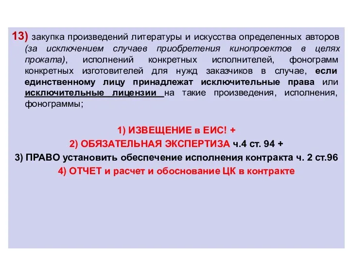 13) закупка произведений литературы и искусства определенных авторов (за исключением