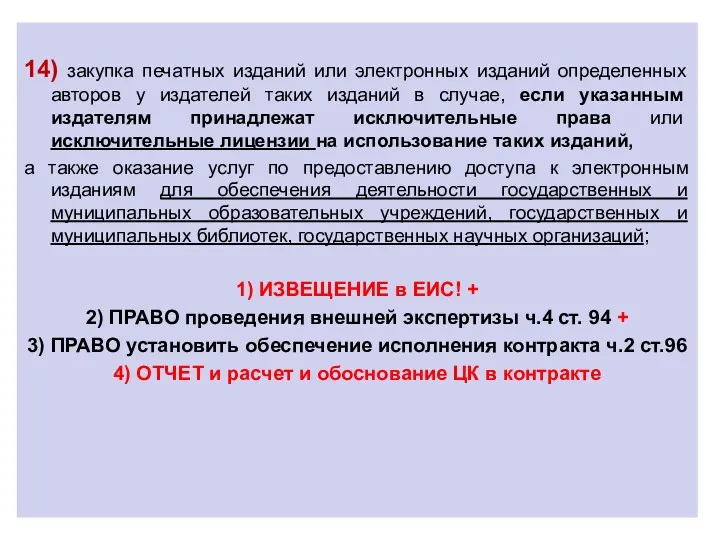 14) закупка печатных изданий или электронных изданий определенных авторов у