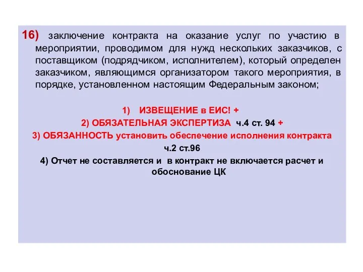 16) заключение контракта на оказание услуг по участию в мероприятии,