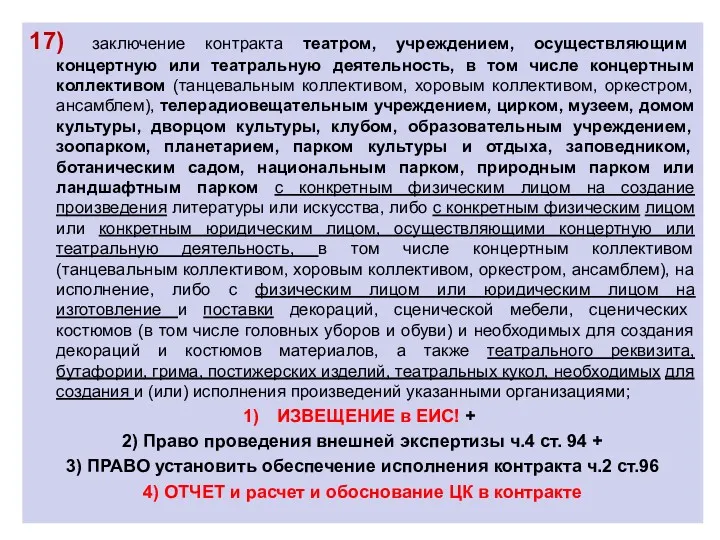 17) заключение контракта театром, учреждением, осуществляющим концертную или театральную деятельность,