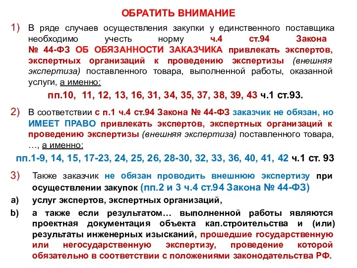 ОБРАТИТЬ ВНИМАНИЕ В ряде случаев осуществления закупки у единственного поставщика