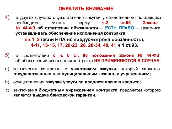 ОБРАТИТЬ ВНИМАНИЕ В других случаях осуществления закупки у единственного поставщика