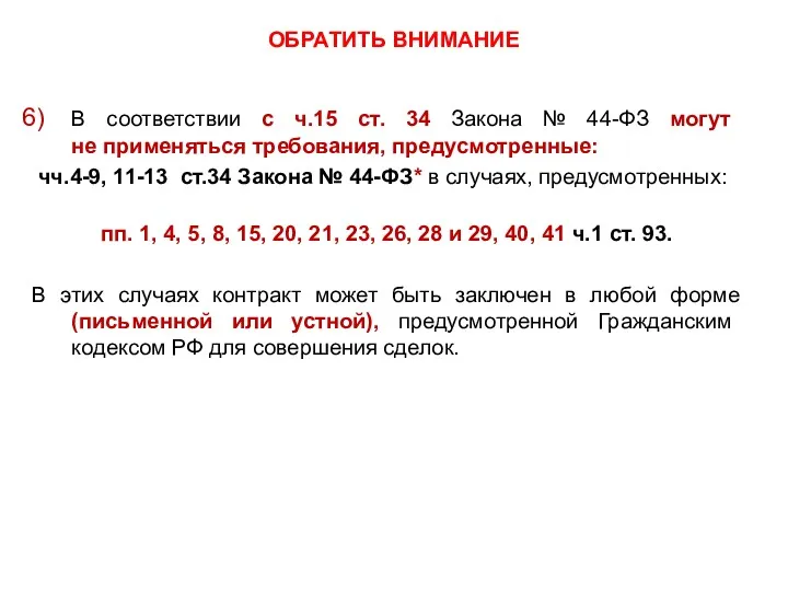 ОБРАТИТЬ ВНИМАНИЕ В соответствии с ч.15 ст. 34 Закона №