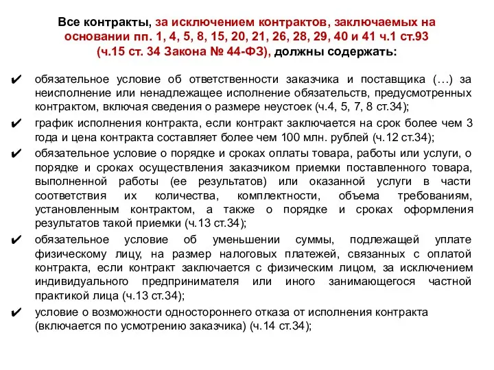 Все контракты, за исключением контрактов, заключаемых на основании пп. 1,