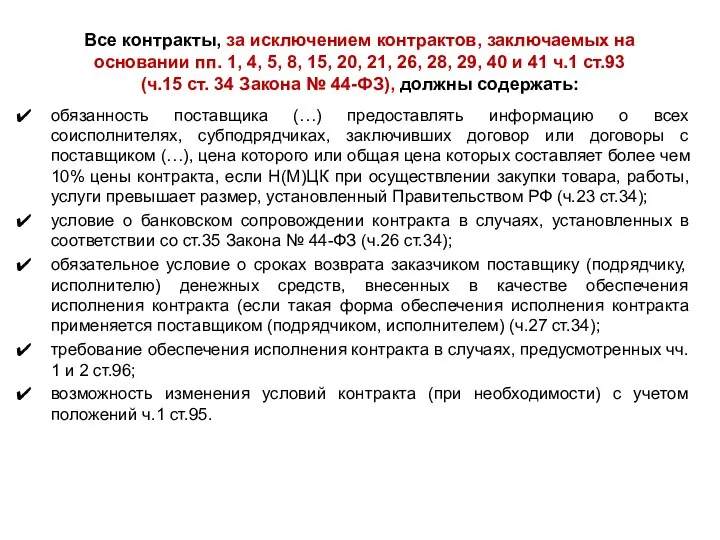 Все контракты, за исключением контрактов, заключаемых на основании пп. 1,