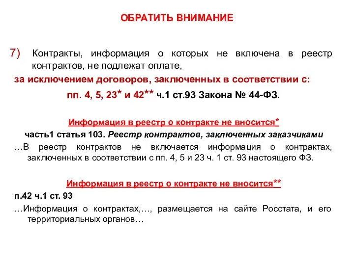 ОБРАТИТЬ ВНИМАНИЕ Контракты, информация о которых не включена в реестр