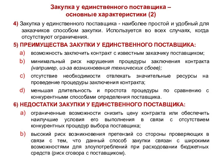 Закупка у единственного поставщика – основные характеристики (2) 4) Закупка