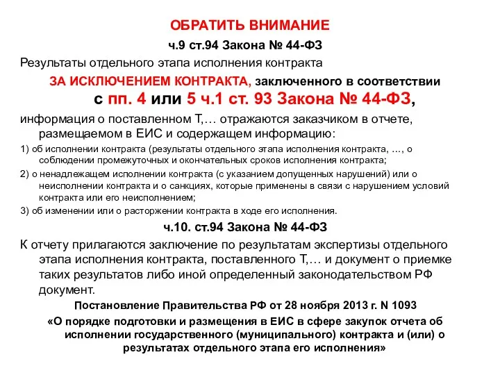 ОБРАТИТЬ ВНИМАНИЕ ч.9 ст.94 Закона № 44-ФЗ Результаты отдельного этапа