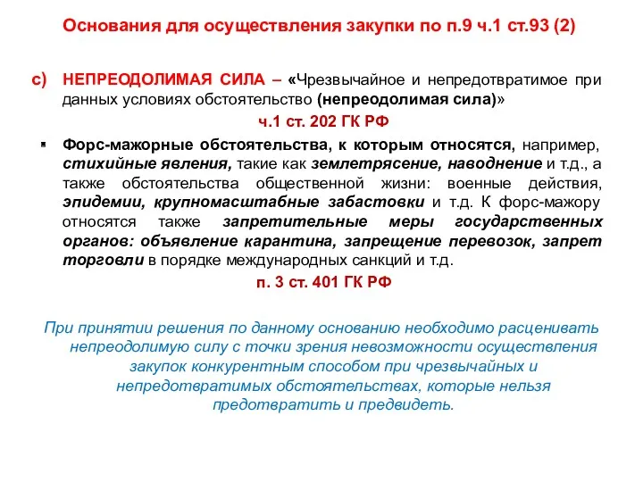 Основания для осуществления закупки по п.9 ч.1 ст.93 (2) НЕПРЕОДОЛИМАЯ