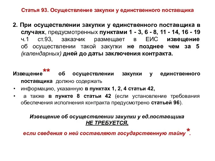 Статья 93. Осуществление закупки у единственного поставщика 2. При осуществлении