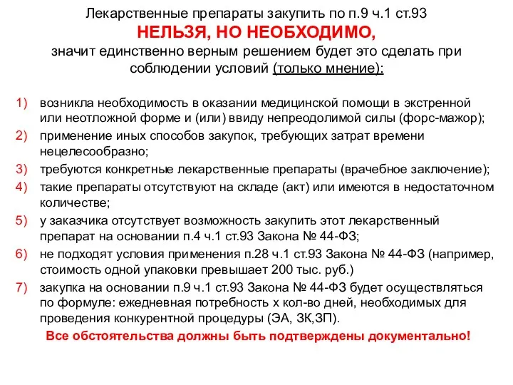 Лекарственные препараты закупить по п.9 ч.1 ст.93 НЕЛЬЗЯ, НО НЕОБХОДИМО,