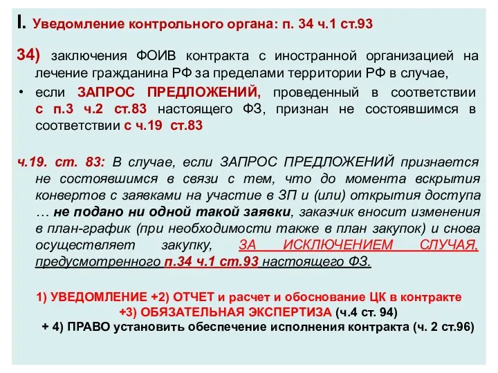 I. Уведомление контрольного органа: п. 34 ч.1 ст.93 34) заключения