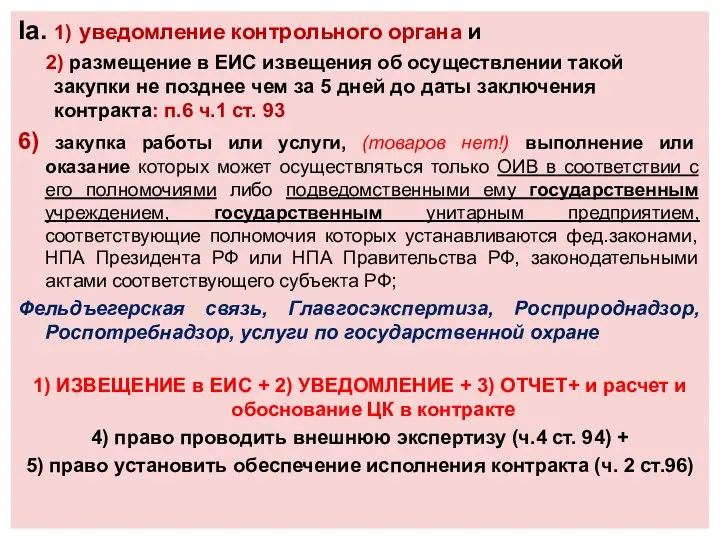 Iа. 1) уведомление контрольного органа и 2) размещение в ЕИС