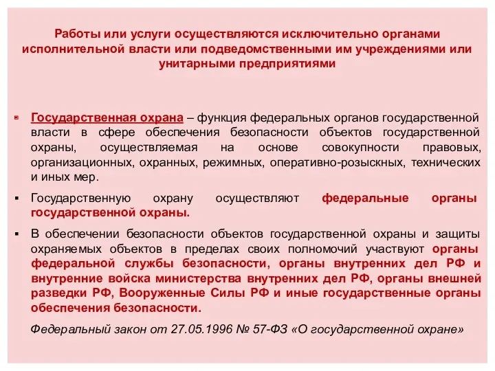 Работы или услуги осуществляются исключительно органами исполнительной власти или подведомственными