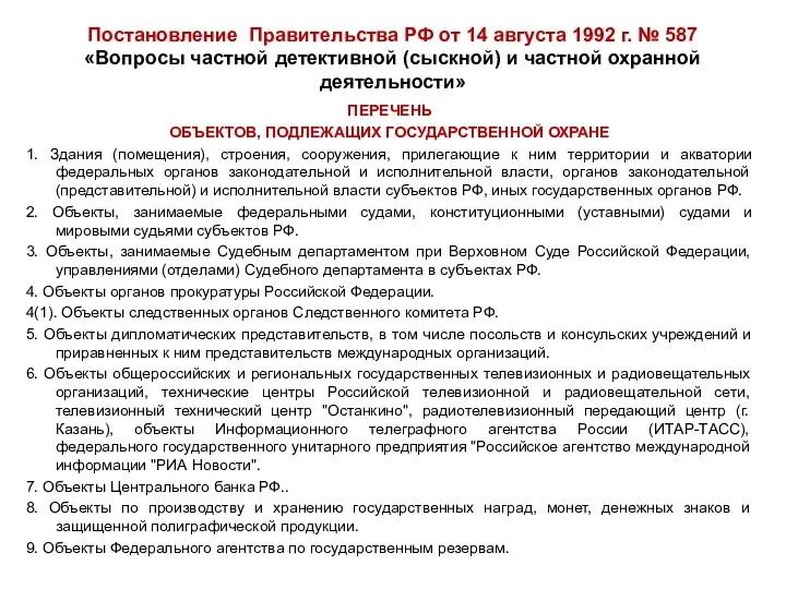 Постановление Правительства РФ от 14 августа 1992 г. № 587