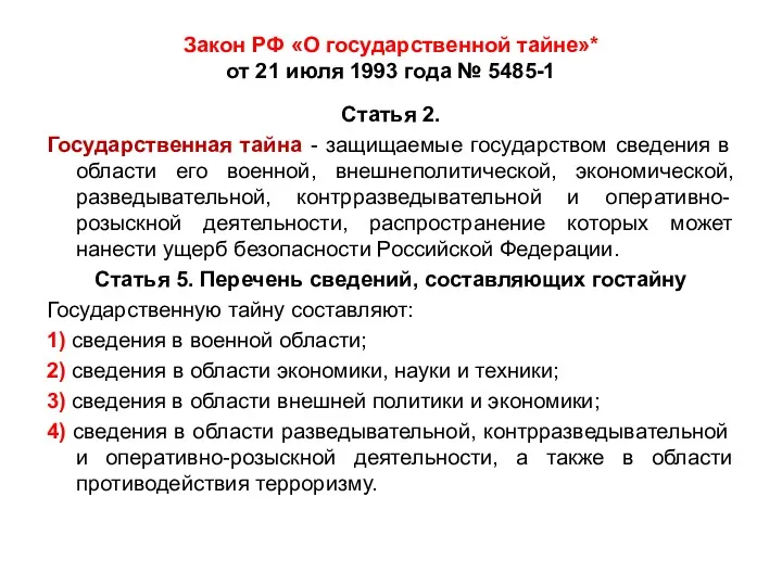Закон РФ «О государственной тайне»* от 21 июля 1993 года