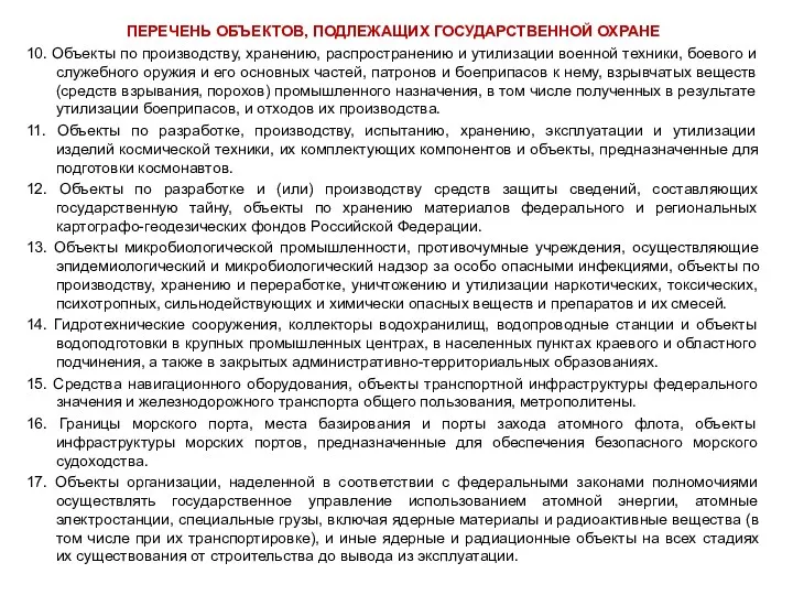 ПЕРЕЧЕНЬ ОБЪЕКТОВ, ПОДЛЕЖАЩИХ ГОСУДАРСТВЕННОЙ ОХРАНЕ 10. Объекты по производству, хранению,