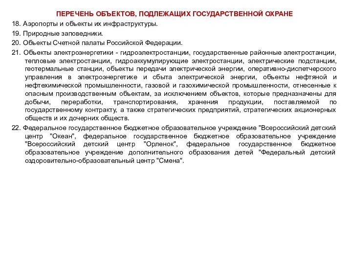 ПЕРЕЧЕНЬ ОБЪЕКТОВ, ПОДЛЕЖАЩИХ ГОСУДАРСТВЕННОЙ ОХРАНЕ 18. Аэропорты и объекты их