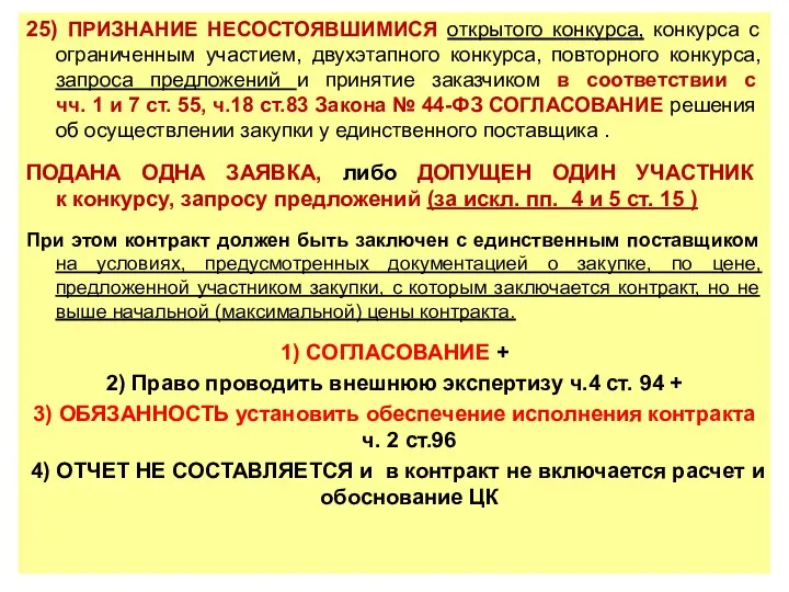 25) ПРИЗНАНИЕ НЕСОСТОЯВШИМИСЯ открытого конкурса, конкурса с ограниченным участием, двухэтапного