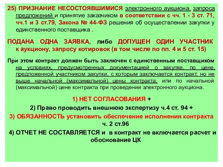 25) ПРИЗНАНИЕ НЕСОСТОЯВШИМИСЯ электронного аукциона, запроса предложений и принятие заказчиком