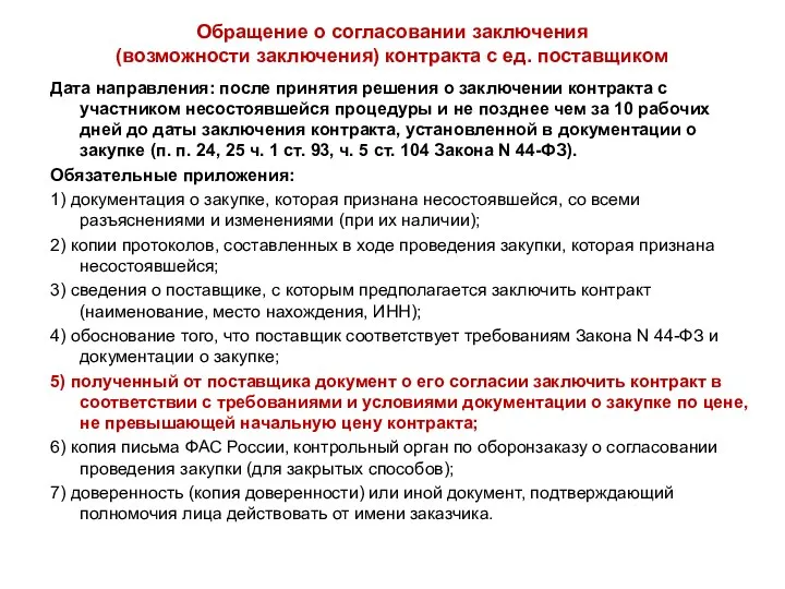 Обращение о согласовании заключения (возможности заключения) контракта с ед. поставщиком