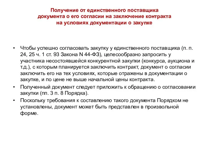 Получение от единственного поставщика документа о его согласии на заключение