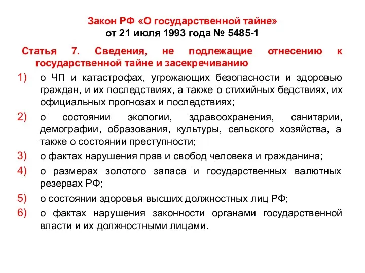 Закон РФ «О государственной тайне» от 21 июля 1993 года