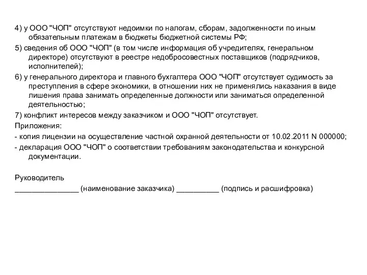 4) у ООО "ЧОП" отсутствуют недоимки по налогам, сборам, задолженности