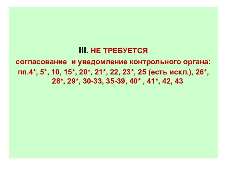 III. НЕ ТРЕБУЕТСЯ согласование и уведомление контрольного органа: пп.4*, 5*,