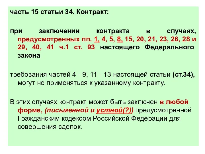 часть 15 статьи 34. Контракт: при заключении контракта в случаях,