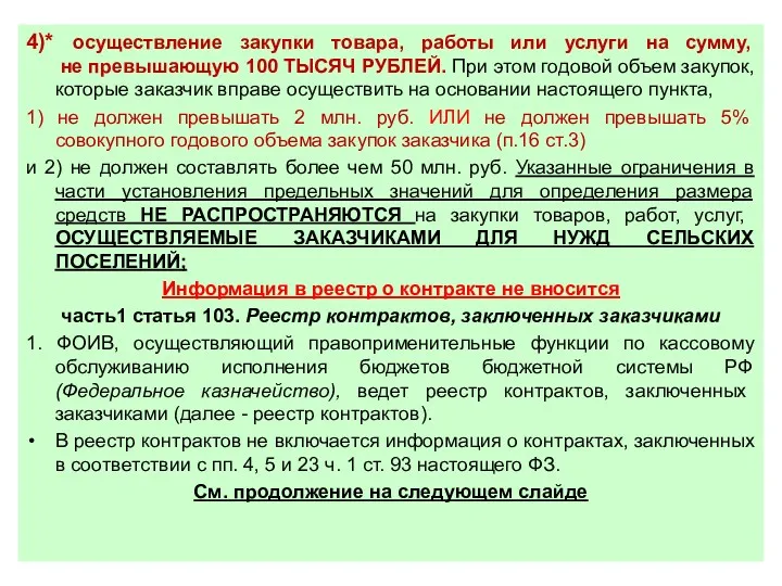 4)* осуществление закупки товара, работы или услуги на сумму, не