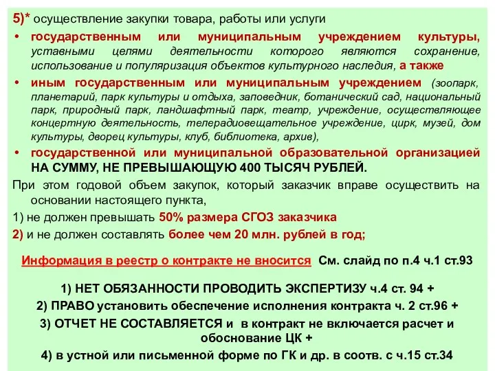 5)* осуществление закупки товара, работы или услуги государственным или муниципальным