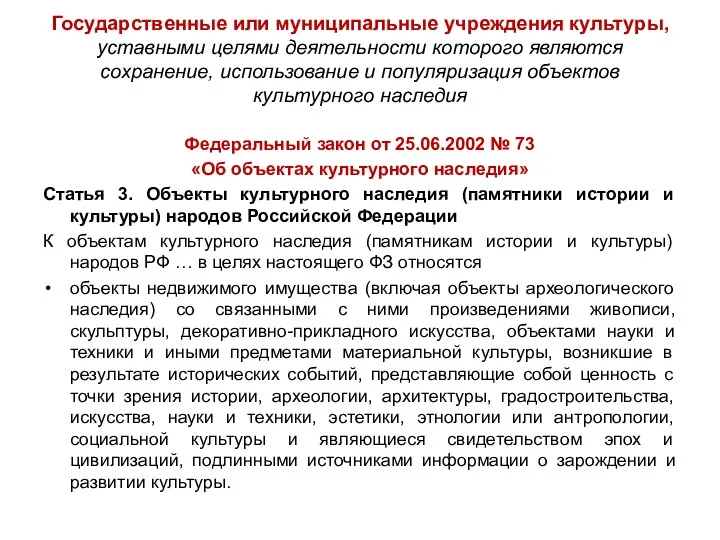 Государственные или муниципальные учреждения культуры, уставными целями деятельности которого являются