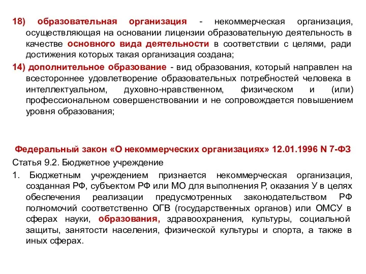 18) образовательная организация - некоммерческая организация, осуществляющая на основании лицензии