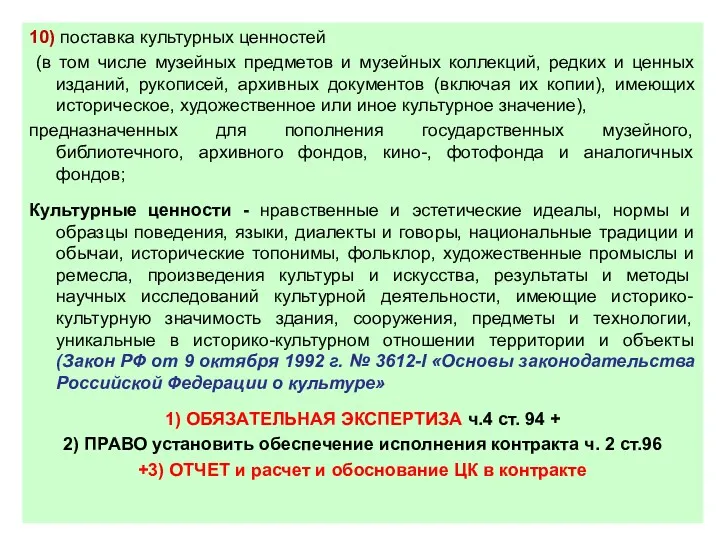 10) поставка культурных ценностей (в том числе музейных предметов и