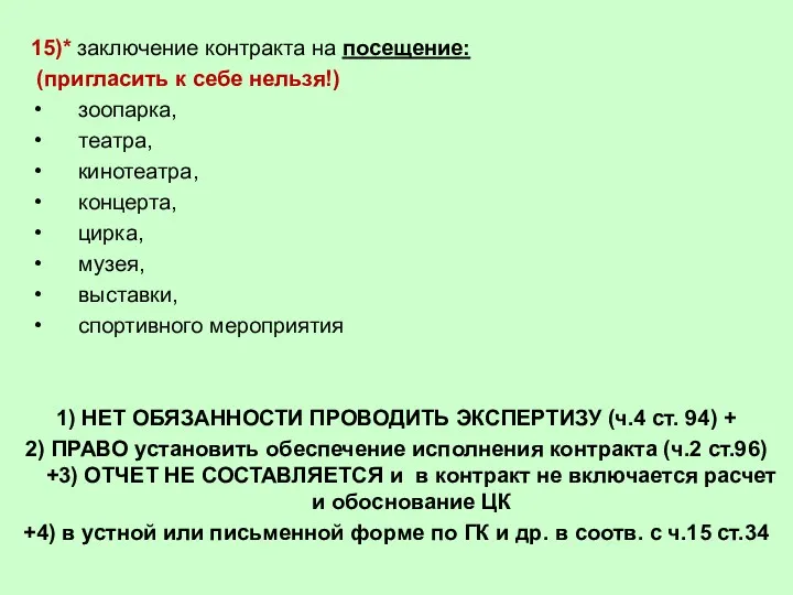 15)* заключение контракта на посещение: (пригласить к себе нельзя!) зоопарка,