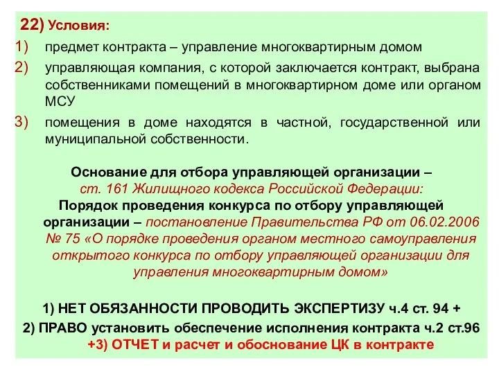 22) Условия: предмет контракта – управление многоквартирным домом управляющая компания,