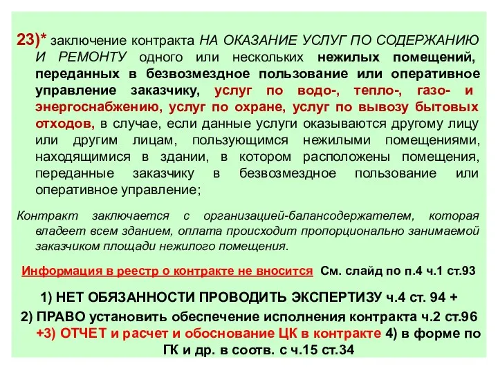 23)* заключение контракта НА ОКАЗАНИЕ УСЛУГ ПО СОДЕРЖАНИЮ И РЕМОНТУ