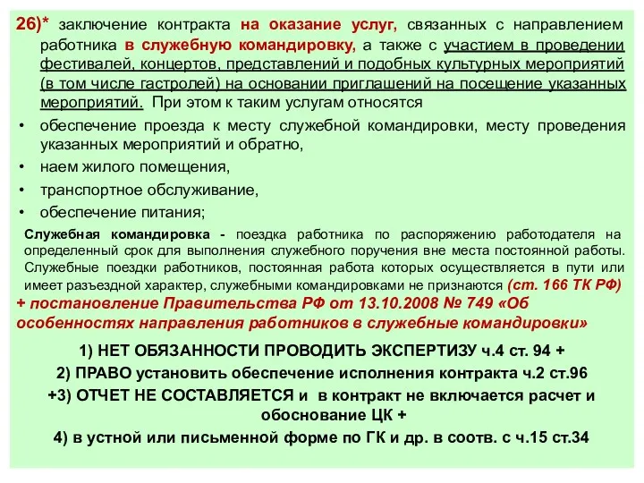 26)* заключение контракта на оказание услуг, связанных с направлением работника