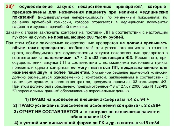 28)* осуществление закупок лекарственных препаратов*, которые предназначены для назначения пациенту