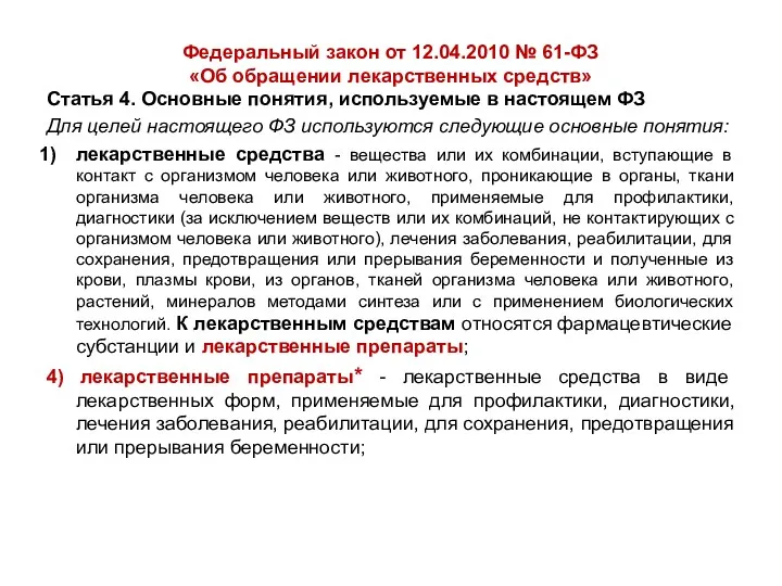 Федеральный закон от 12.04.2010 № 61-ФЗ «Об обращении лекарственных средств»