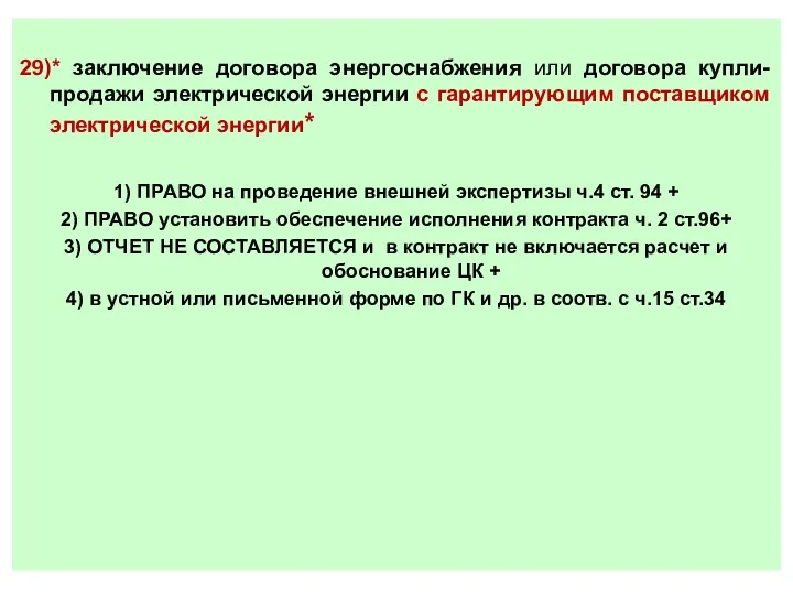 29)* заключение договора энергоснабжения или договора купли-продажи электрической энергии с