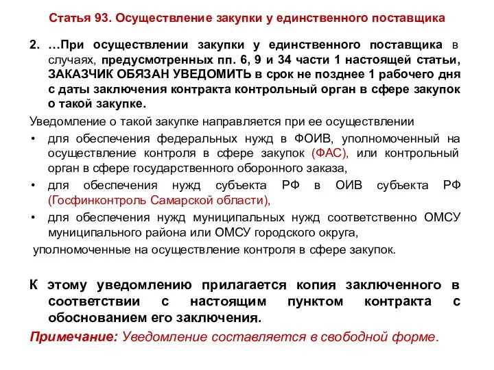 Статья 93. Осуществление закупки у единственного поставщика 2. …При осуществлении