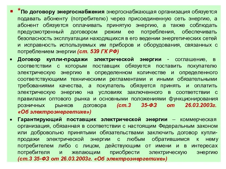 *По договору энергоснабжения энергоснабжающая организация обязуется подавать абоненту (потребителю) через