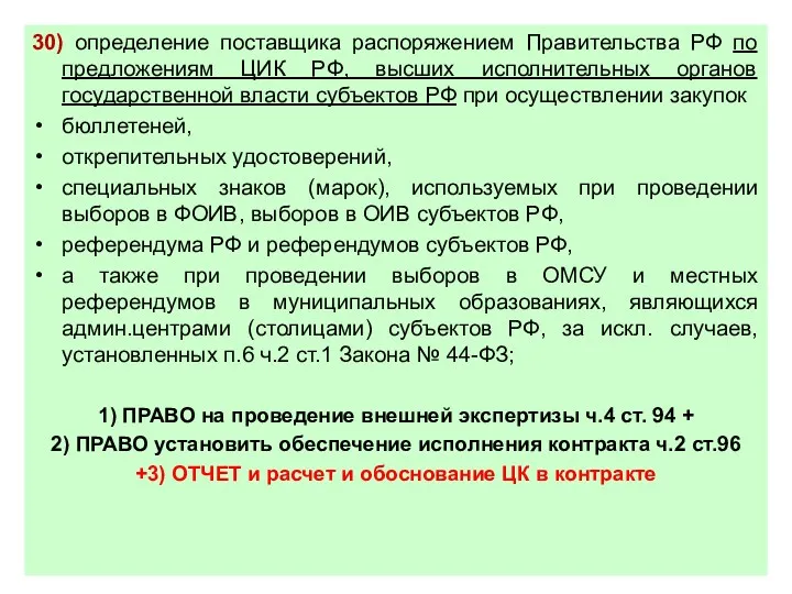 30) определение поставщика распоряжением Правительства РФ по предложениям ЦИК РФ,